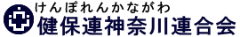 健保連 神奈川連合会